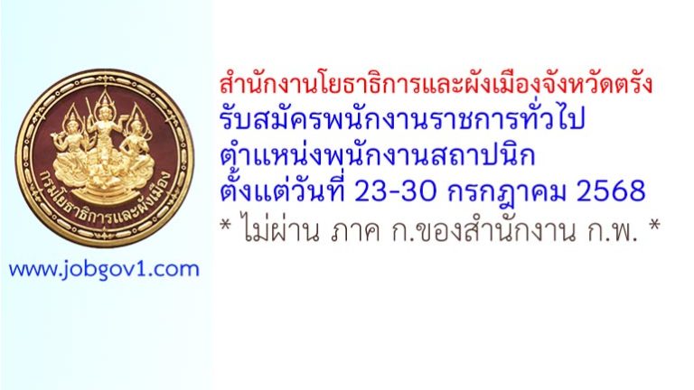 สำนักงานโยธาธิการและผังเมืองจังหวัดตรัง รับสมัครพนักงานราชการทั่วไป ตำแหน่งพนักงานสถาปนิก
