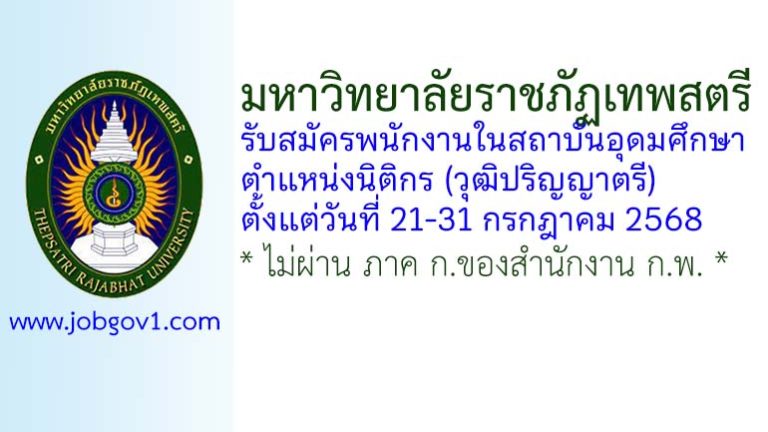 มหาวิทยาลัยราชภัฏเทพสตรี รับสมัครพนักงานในสถาบันอุดมศึกษา ตำแหน่งนิติกร