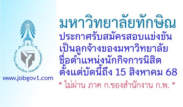 มหาวิทยาลัยทักษิณ รับสมัครสอบแข่งขันเป็นลูกจ้างของมหาวิทยาลัย ตำแหน่งนักกิจการนิสิต