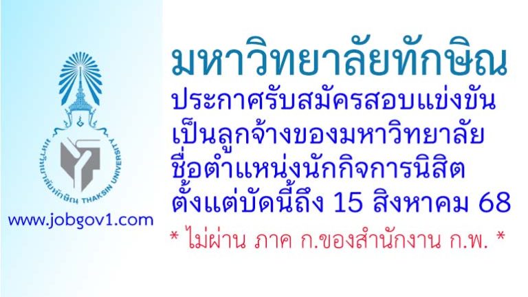 มหาวิทยาลัยทักษิณ รับสมัครสอบแข่งขันเป็นลูกจ้างของมหาวิทยาลัย ตำแหน่งนักกิจการนิสิต