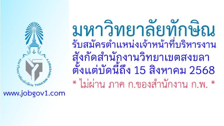 มหาวิทยาลัยทักษิณ รับสมัครตำแหน่งเจ้าหน้าที่บริหารงาน สังกัดสำนักงานวิทยาเขตสงขลา