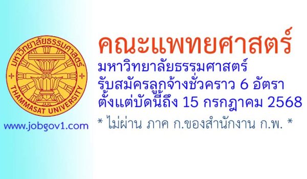คณะแพทยศาสตร์ มหาวิทยาลัยธรรมศาสตร์ รับสมัครลูกจ้างชั่วคราว 6 อัตรา