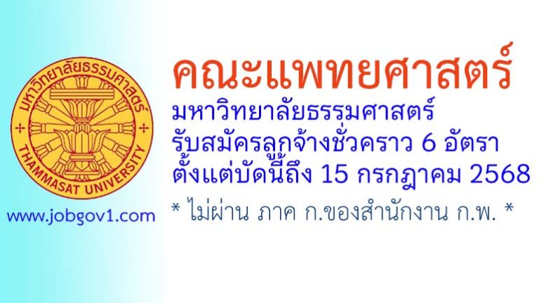 คณะแพทยศาสตร์ มหาวิทยาลัยธรรมศาสตร์ รับสมัครลูกจ้างชั่วคราว 6 อัตรา