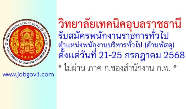 วิทยาลัยเทคนิคอุบลราชธานี รับสมัครพนักงานราชการทั่วไป ตำแหน่งพนักงานบริหารทั่วไป (ด้านพัสดุ)