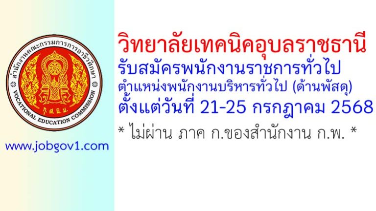 วิทยาลัยเทคนิคอุบลราชธานี รับสมัครพนักงานราชการทั่วไป ตำแหน่งพนักงานบริหารทั่วไป (ด้านพัสดุ)