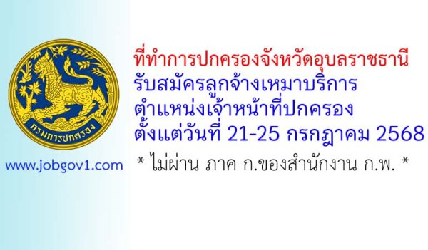 ที่ทำการปกครองจังหวัดอุบลราชธานี รับสมัครลูกจ้างเหมาบริการ ตำแหน่งเจ้าหน้าที่ปกครอง