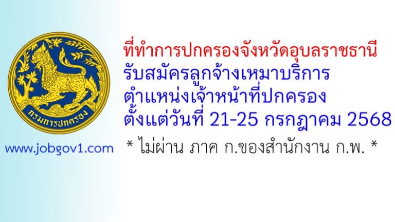 ที่ทำการปกครองจังหวัดอุบลราชธานี รับสมัครลูกจ้างเหมาบริการ ตำแหน่งเจ้าหน้าที่ปกครอง