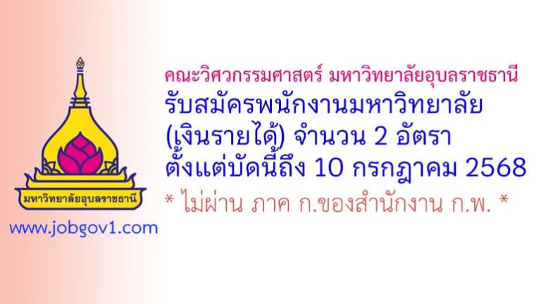 คณะวิศวกรรมศาสตร์ มหาวิทยาลัยอุบลราชธานี รับสมัครพนักงานมหาวิทยาลัย (เงินรายได้) 2 อัตรา