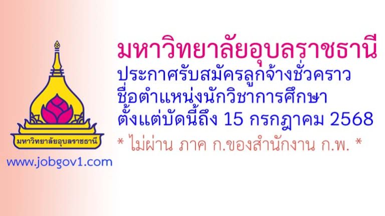 มหาวิทยาลัยอุบลราชธานี รับสมัครลูกจ้างชั่วคราว ตำแหน่งนักวิชาการศึกษา