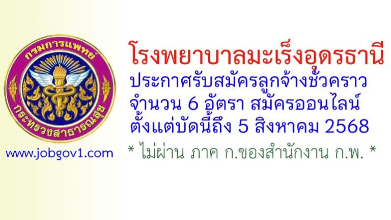 โรงพยาบาลมะเร็งอุดรธานี รับสมัครลูกจ้างชั่วคราว 6 อัตรา