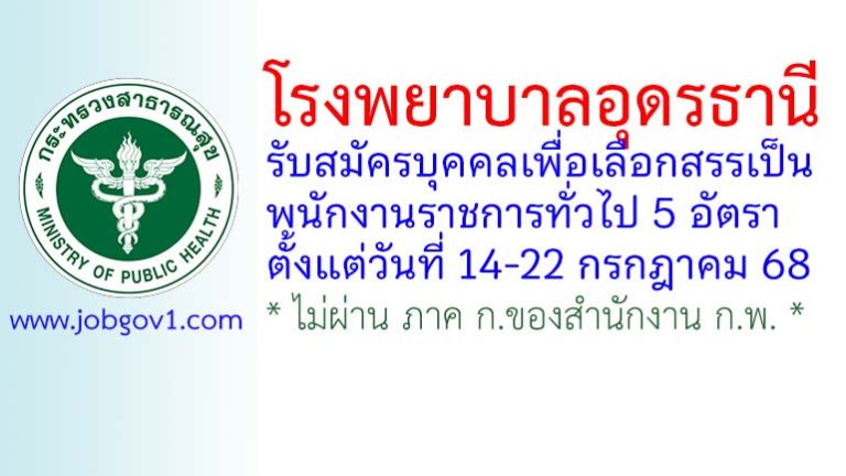 โรงพยาบาลอุดรธานี รับสมัครบุคคลเพื่อเลือกสรรเป็นพนักงานราชการทั่วไป 5 อัตรา