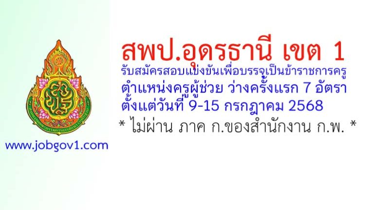 สพป.อุดรธานี เขต 1 รับสมัครสอบแข่งขันเพื่อบรรจุเป็นข้าราชการครู ตำแหน่งครูผู้ช่วย ว่างครั้งแรก 7 อัตรา