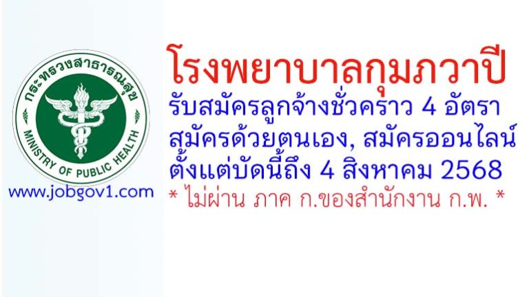 โรงพยาบาลกุมภวาปี รับสมัครลูกจ้างชั่วคราว 4 อัตรา