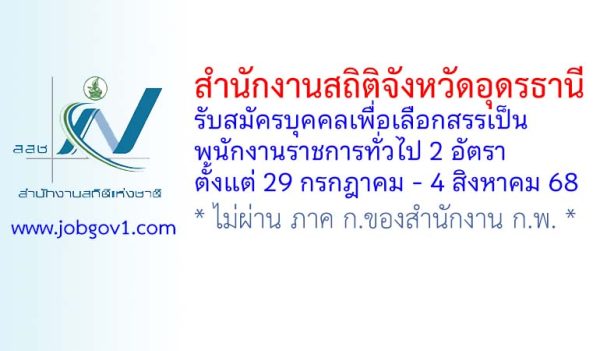 สำนักงานสถิติจังหวัดอุดรธานี รับสมัครบุคคลเพื่อเลือกสรรเป็นพนักงานราชการทั่วไป 2 อัตรา