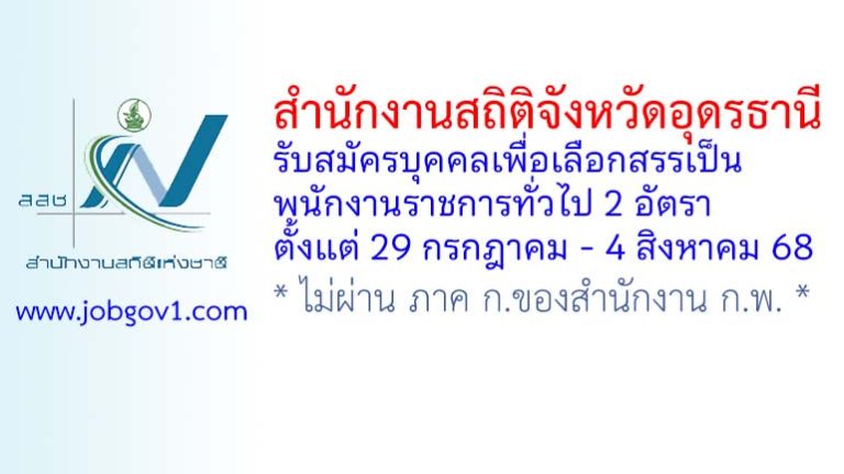 สำนักงานสถิติจังหวัดอุดรธานี รับสมัครบุคคลเพื่อเลือกสรรเป็นพนักงานราชการทั่วไป 2 อัตรา