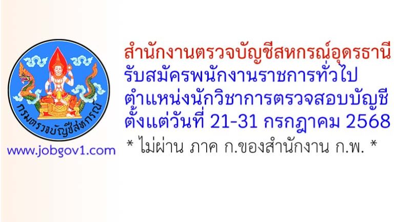 สำนักงานตรวจบัญชีสหกรณ์อุดรธานี รับสมัครพนักงานราชการทั่วไป ตำแหน่งนักวิชาการตรวจสอบบัญชี