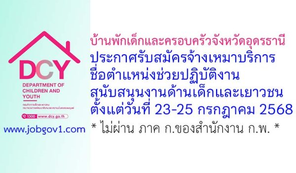 บ้านพักเด็กและครอบครัวจังหวัดอุดรธานี รับสมัครจ้างเหมาบริการ ตำแหน่งช่วยปฏิบัติงานสนับสนุนงานด้านเด็กและเยาวชน