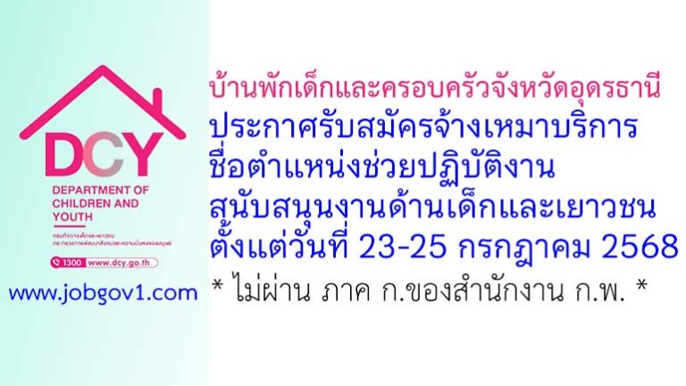 บ้านพักเด็กและครอบครัวจังหวัดอุดรธานี รับสมัครจ้างเหมาบริการ ตำแหน่งช่วยปฏิบัติงานสนับสนุนงานด้านเด็กและเยาวชน