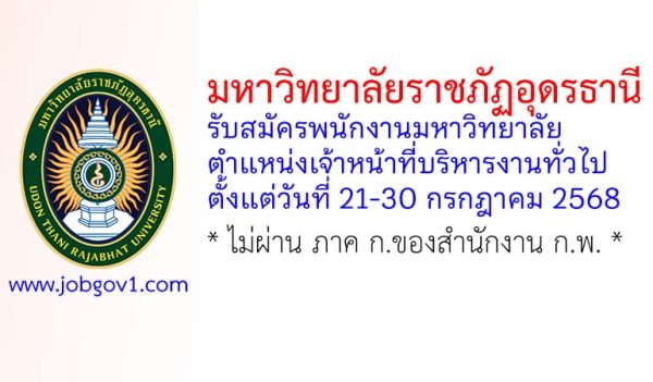 มหาวิทยาลัยราชภัฏอุดรธานี รับสมัครพนักงานมหาวิทยาลัย ตำแหน่งเจ้าหน้าที่บริหารงานทั่วไป
