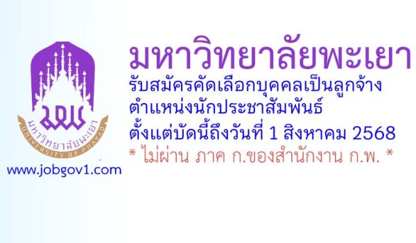 มหาวิทยาลัยพะเยา รับสมัครคัดเลือกบุคคลเป็นลูกจ้าง ตำแหน่งนักประชาสัมพันธ์