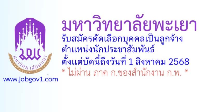 มหาวิทยาลัยพะเยา รับสมัครคัดเลือกบุคคลเป็นลูกจ้าง ตำแหน่งนักประชาสัมพันธ์