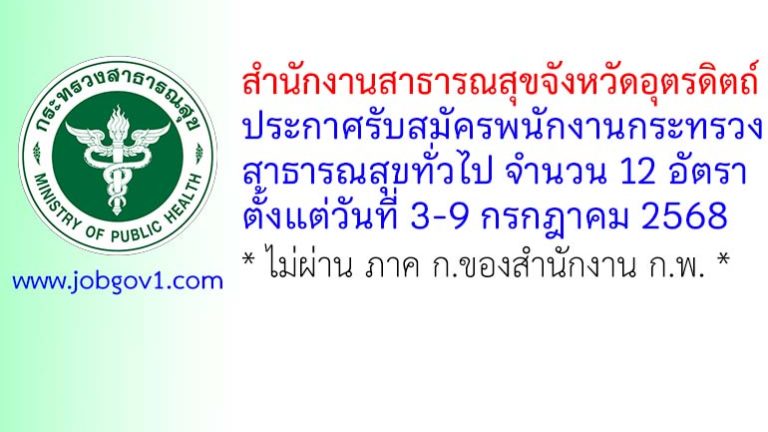 สำนักงานสาธารณสุขจังหวัดอุตรดิตถ์ รับสมัครพนักงานกระทรวงสาธารณสุขทั่วไป 12 อัตรา