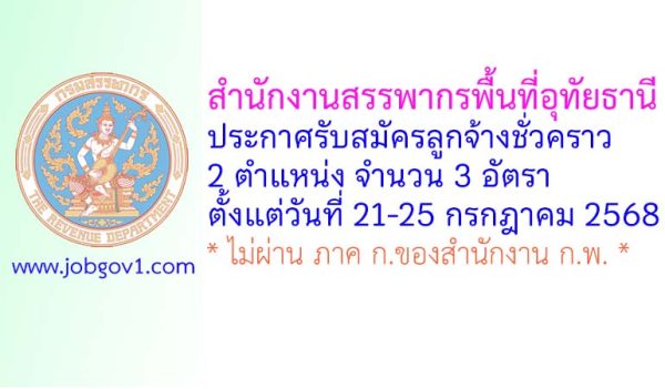 สำนักงานสรรพากรพื้นที่อุทัยธานี รับสมัครลูกจ้างชั่วคราว 3 อัตรา