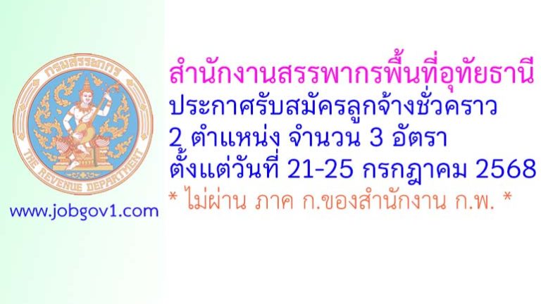 สำนักงานสรรพากรพื้นที่อุทัยธานี รับสมัครลูกจ้างชั่วคราว 3 อัตรา