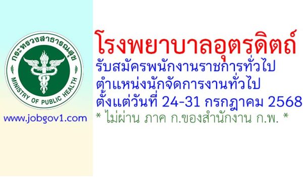 โรงพยาบาลอุตรดิตถ์ รับสมัครพนักงานราชการทั่วไป ตำแหน่งนักจัดการงานทั่วไป