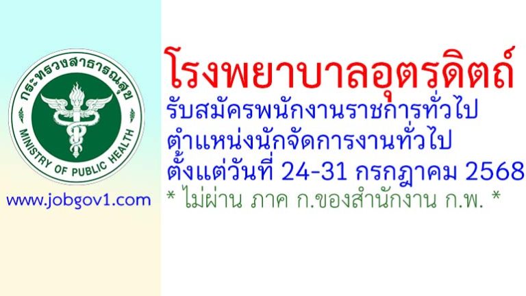 โรงพยาบาลอุตรดิตถ์ รับสมัครพนักงานราชการทั่วไป ตำแหน่งนักจัดการงานทั่วไป