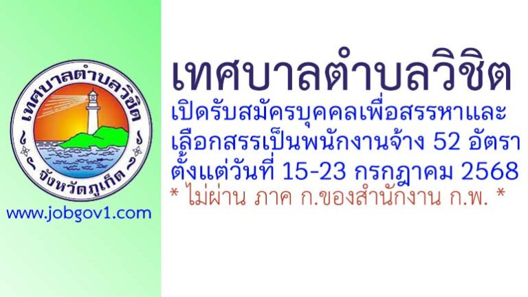 เทศบาลตำบลวิชิต รับสมัครบุคคลเพื่อสรรหาและเลือกสรรเป็นพนักงานจ้าง 52 อัตรา