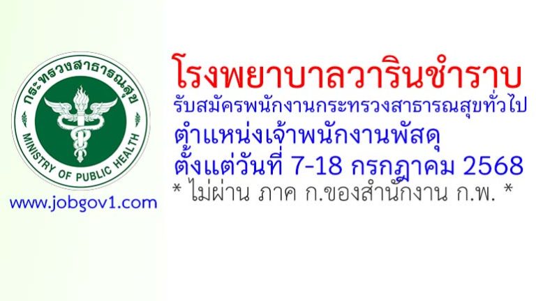โรงพยาบาลวารินชำราบ รับสมัครพนักงานกระทรวงสาธารณสุขทั่วไป ตำแหน่งเจ้าพนักงานพัสดุ