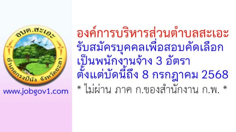 องค์การบริหารส่วนตำบลสะเอะ รับสมัครบุคคลเพื่อสอบคัดเลือกเป็นพนักงานจ้าง 3 อัตรา