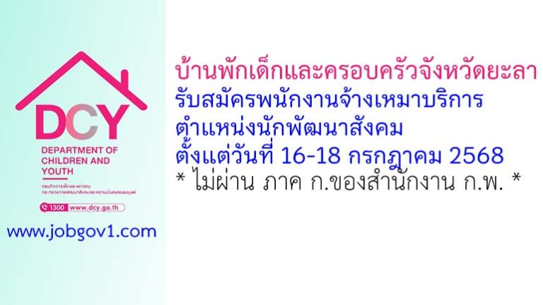 บ้านพักเด็กและครอบครัวจังหวัดยะลา รับสมัครพนักงานจ้างเหมาบริการ ตำแหน่งนักพัฒนาสังคม