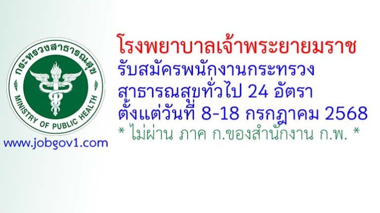 โรงพยาบาลเจ้าพระยายมราช รับสมัครพนักงานกระทรวงสาธารณสุขทั่วไป 24 อัตรา