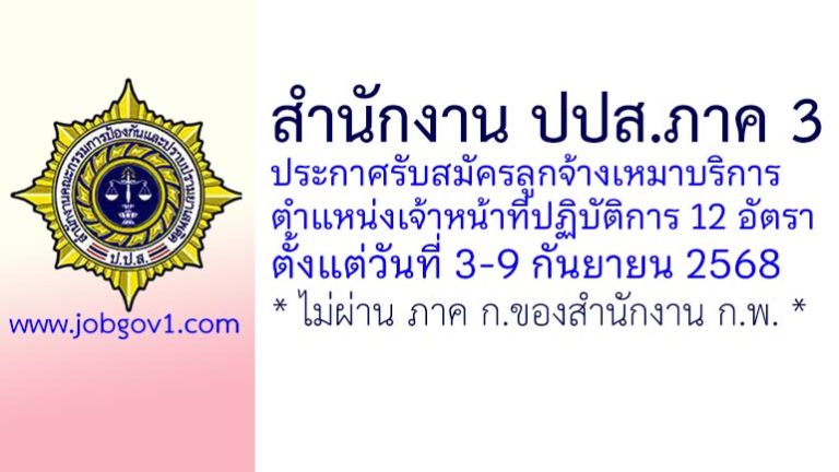สำนักงาน ปปส. ภาค 3 รับสมัครลูกจ้างเหมาบริการ 12 อัตรา