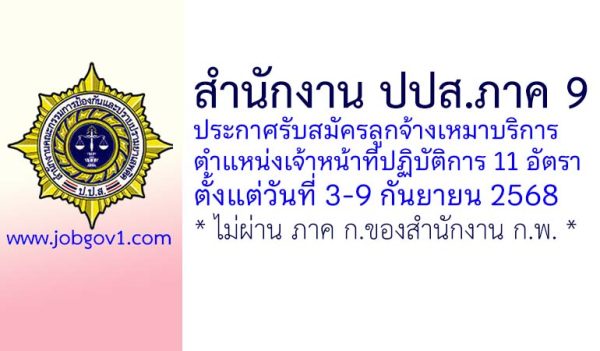 สำนักงาน ปปส.ภาค 9 รับสมัครลูกจ้างเหมาบริการ 11 อัตรา