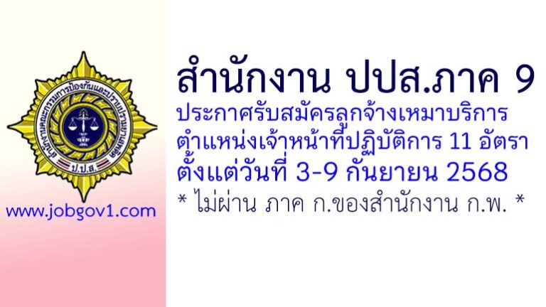 สำนักงาน ปปส.ภาค 9 รับสมัครลูกจ้างเหมาบริการ 11 อัตรา
