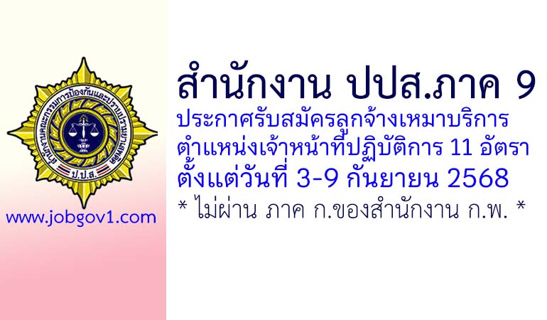 สำนักงาน ปปส.ภาค 9 รับสมัครลูกจ้างเหมาบริการ 11 อัตรา