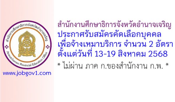 สำนักงานศึกษาธิการจังหวัดอำนาจเจริญ รับสมัครคัดเลือกบุคคลเพื่อจ้างเหมาบริการ 2 อัตรา