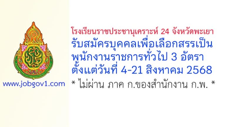 โรงเรียนราชประชานุเคราะห์ 24 จังหวัดพะเยา รับสมัครบุคคลเพื่อเลือกสรรเป็นพนักงานราชการทั่วไป 3 อัตรา