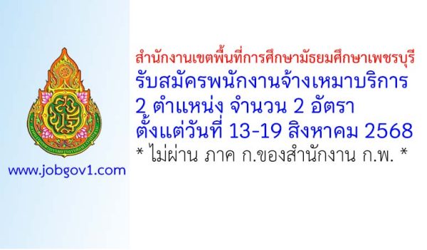 สำนักงานเขตพื้นที่การศึกษามัธยมศึกษาเพชรบุรี รับสมัครพนักงานจ้างเหมาบริการ 2 อัตรา