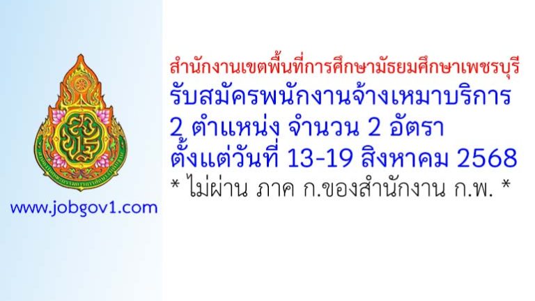 สำนักงานเขตพื้นที่การศึกษามัธยมศึกษาเพชรบุรี รับสมัครพนักงานจ้างเหมาบริการ 2 อัตรา