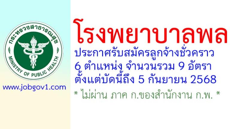 โรงพยาบาลพล รับสมัครลูกจ้างชั่วคราว 9 อัตรา