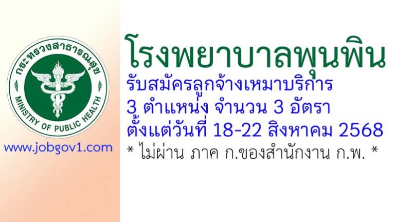 โรงพยาบาลพุนพิน รับสมัครลูกจ้างเหมาบริการ 3 อัตรา