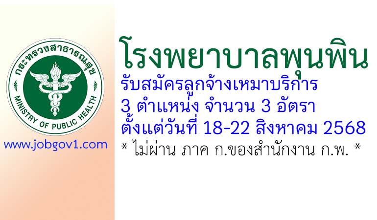 โรงพยาบาลพุนพิน รับสมัครลูกจ้างเหมาบริการ 3 อัตรา