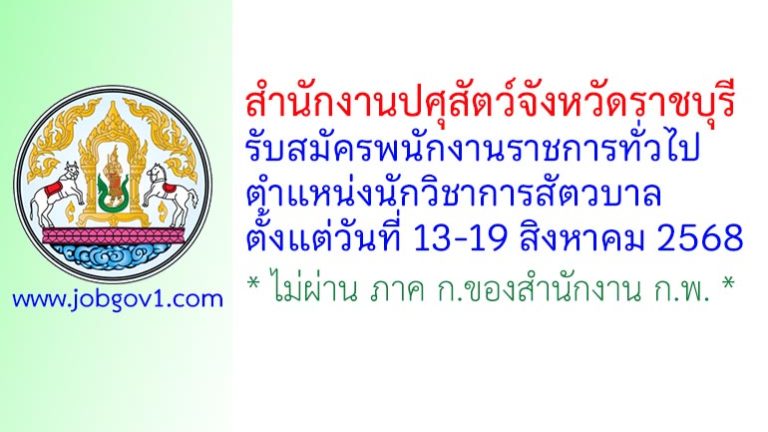 สำนักงานปศุสัตว์จังหวัดราชบุรี รับสมัครพนักงานราชการทั่วไป ตำแหน่งนักวิชาการสัตวบาล