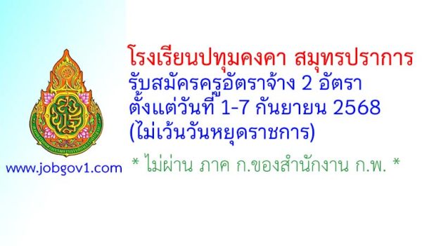 โรงเรียนปทุมคงคา สมุทรปราการ รับสมัครครูอัตราจ้าง 2 อัตรา