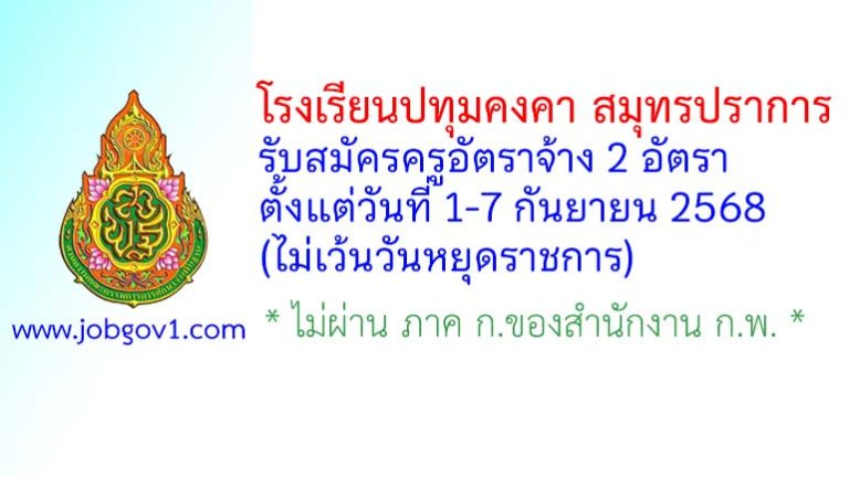 โรงเรียนปทุมคงคา สมุทรปราการ รับสมัครครูอัตราจ้าง 2 อัตรา