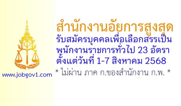 สำนักงานอัยการสูงสุด รับสมัครบุคคลเพื่อเลือกสรรเป็นพนักงานราชการทั่วไป 23 อัตรา